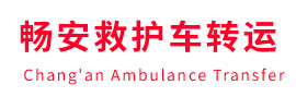 迭部县畅安救护车出租护送